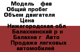  › Модель ­ фав 1020 › Общий пробег ­ 48 000 › Объем двигателя ­ 1 000 › Цена ­ 120 000 - Нижегородская обл., Балахнинский р-н, Балахна г. Авто » Продажа легковых автомобилей   